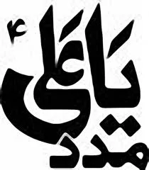 Hazrat Imam Ali Birthday Greeting Cards 71874