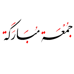 Jumma Mubarak Greetings Greeting Cards 47993